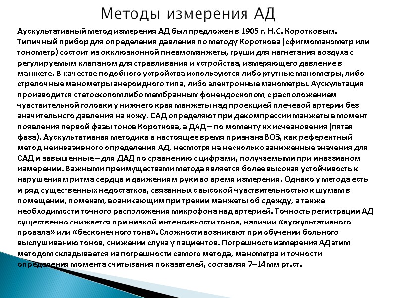 Методы измерения АД  Аускультативный метод измерения АД был предложен в 1905 г. Н.С.